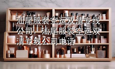 汕尾服装空运双清专线公司，汕尾服装空运双清专线公司电话