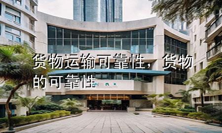 货物运输可靠性,货物的可靠性