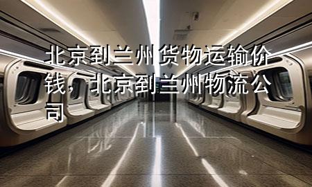 北京到兰州货物运输价钱,北京到兰州物流公司