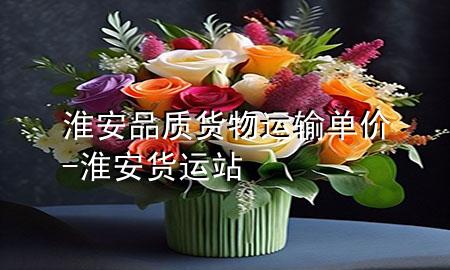 淮安品质货物运输单价-淮安货运站