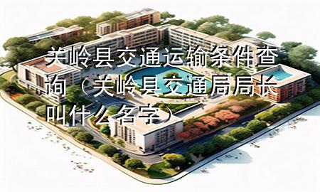 关岭县交通运输条件查询(关岭县交通局局长叫什么名字)