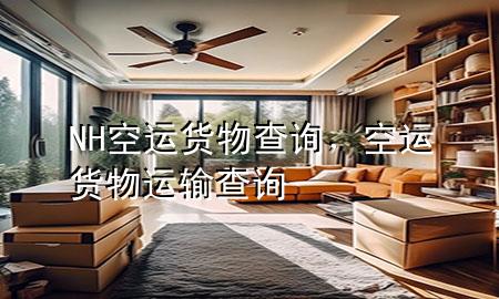 NH空运货物查询,空运货物运输查询