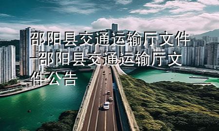 邵阳县交通运输厅文件-邵阳县交通运输厅文件公告