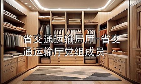 省交通运输局厅-省交通运输厅党组成员