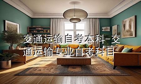 交通运输自考本科-交通运输专业自考科目