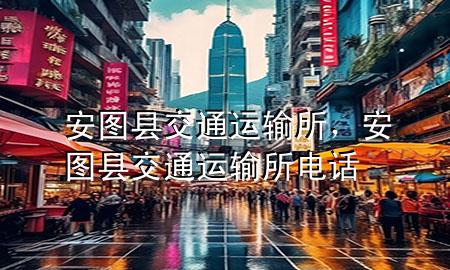 安图县交通运输所,安图县交通运输所电话