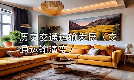 历史交通运输发展(交通运输演变)
