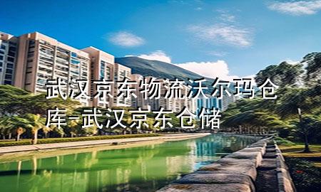 武汉京东物流沃尔玛仓库-武汉京东仓储