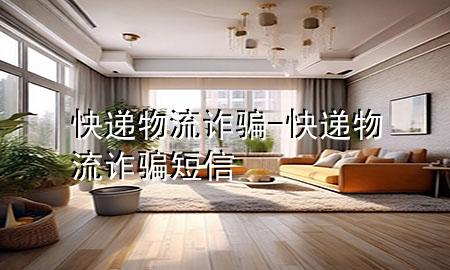 快递物流诈骗-快递物流诈骗短信