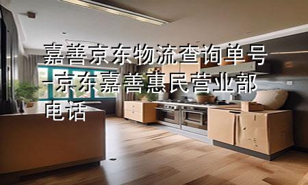 嘉善京东物流查询单号-京东嘉善惠民营业部电话