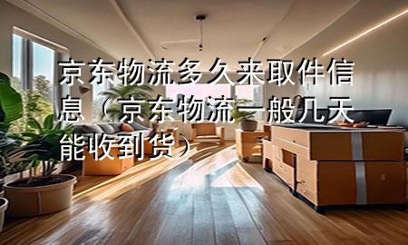 京东物流多久来取件信息(京东物流一般几天能收到货)