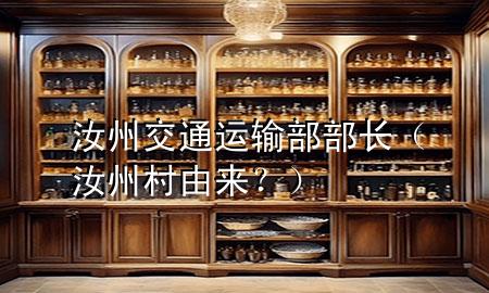 汝州交通运输部部长(汝州村由来?)