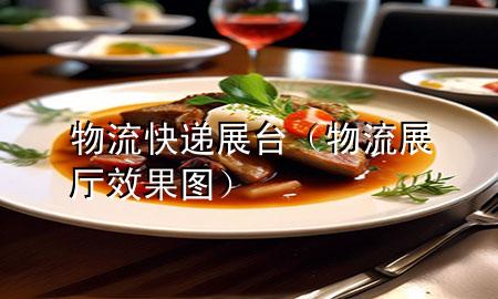 物流快递展台(物流展厅效果图)