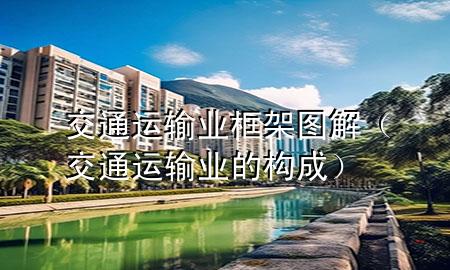 交通运输业框架图解(交通运输业的构成)
