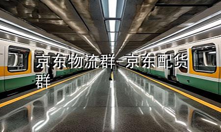 京东物流群-京东配货群