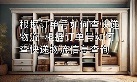 根据订单号如何查快递物流-根据订单号如何查快递物流信息查询
