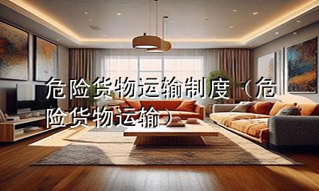 危险货物运输制度(危险货物 运输)