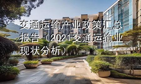 交通运输产业政策汇总报告(2021交通运输业现状分析)