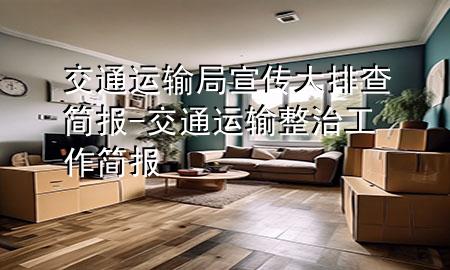 交通运输局宣传大排查简报-交通运输整治工作简报