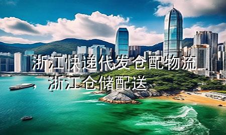 浙江快递代发仓配物流,浙江仓储配送