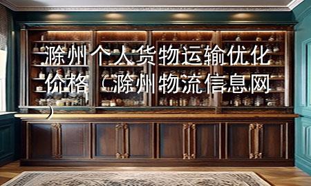 滁州个人货物运输优化价格(滁州物流信息网)