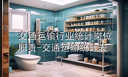 交通运输行业统计岗位职责-交通运输统计表