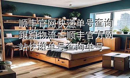 顺丰官网快递单号查询跟踪物流,顺丰官方网站快递单号查询单号