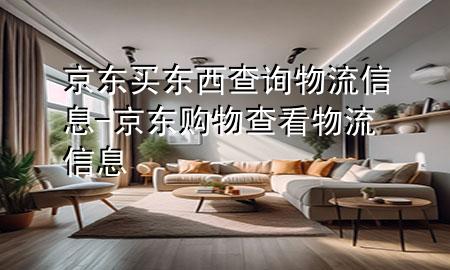 京东买东西查询物流信息-京东购物查看物流信息