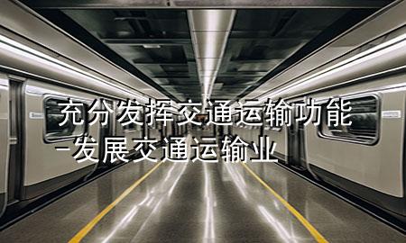 充分发挥交通运输功能-发展交通运输业