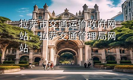 拉萨市交通运输政府网站,拉萨交通管理局网站