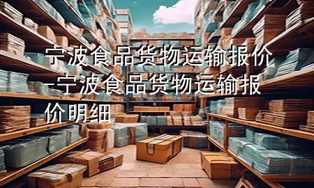 宁波食品货物运输报价-宁波食品货物运输报价明细
