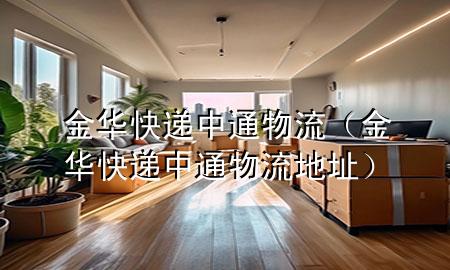 金华快递中通物流(金华快递中通物流地址)
