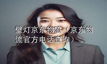 壁灯 京东物流(京东物流官方电话查询)