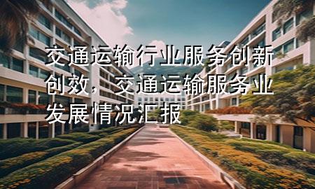 交通运输行业服务创新创效,交通运输服务业发展情况汇报