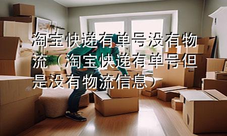 淘宝快递有单号没有物流(淘宝快递有单号但是没有物流信息)