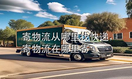 寄物流从哪里找快递,寄物流在哪里寄