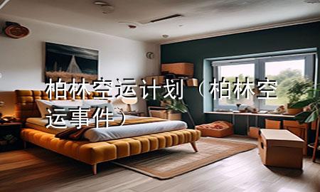 柏林空运计划（柏林空运事件）