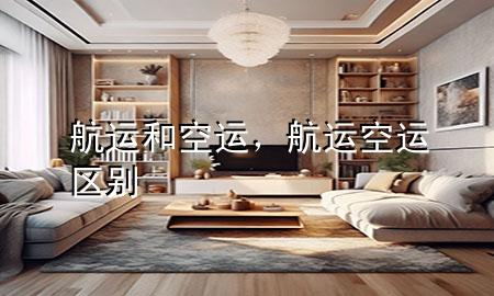 航运和空运，航运空运区别