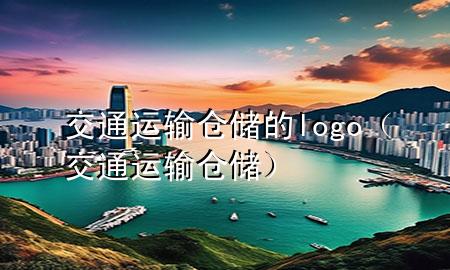交通运输仓储的logo(交通运输 仓储)