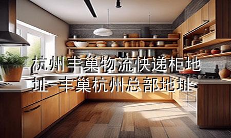 杭州丰巢物流快递柜地址-丰巢杭州总部地址