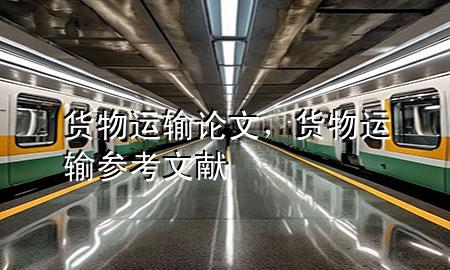 货物运输论文,货物运输参考文献