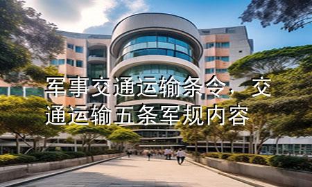 军事交通运输条令,交通运输五条军规内容