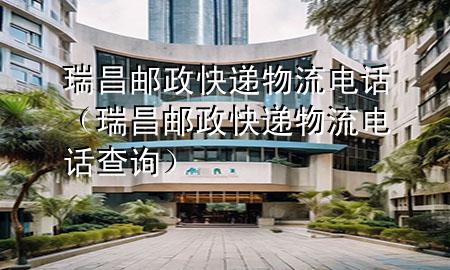 瑞昌邮政快递物流电话(瑞昌邮政快递物流电话查询)