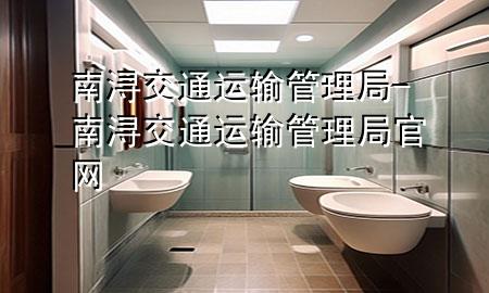 南浔交通运输管理局-南浔交通运输管理局官网