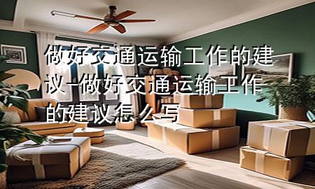 做好交通运输工作的建议-做好交通运输工作的建议怎么写