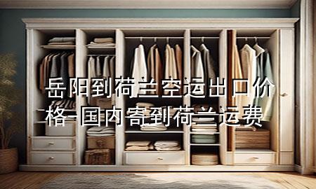 岳阳到荷兰空运出口价格-国内寄到荷兰运费