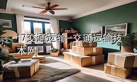 17交通运输-交通运输技术网
