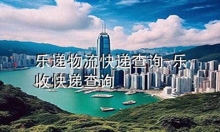 乐递物流快递查询-乐收快递查询
