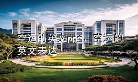 空运的英文ppt,空运的英文表达