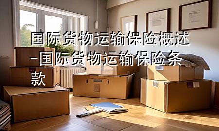 国际货物运输保险概述-国际货物运输保险条款